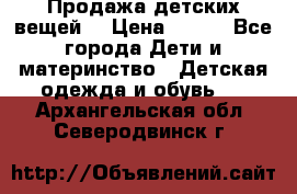 Продажа детских вещей. › Цена ­ 100 - Все города Дети и материнство » Детская одежда и обувь   . Архангельская обл.,Северодвинск г.